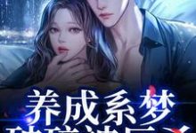(全文)养成系梦破碎被反杀！影帝他太无情免费小说全本，贺霆川鹿瑶试读更新章节-蔬菜文学