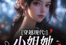 (全文)穿越现代：小姐她是大学霸姜昭昭顾云琛完结小说推荐穿越现代：小姐她是大学霸试读更新章节-蔬菜文学