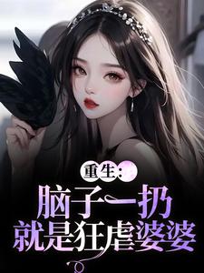 重生：脑子一扔就是狂虐婆婆完整版小说，重生：脑子一扔就是狂虐婆婆时晚晚陆时显全章小说阅读