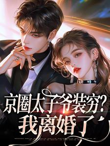 京圈太子爷装穷？我离婚了推荐完结小说，京圈太子爷装穷？我离婚了杨清然周不愿免费小说全本