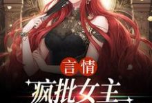 言情：疯批女主是个人间清醒江拂悠完结小说推荐，言情：疯批女主是个人间清醒全章小说阅读-蔬菜文学