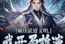 碾压武道文明，我开局推演阳神法楚阳免费小说碾压武道文明，我开局推演阳神法推荐完结小说-蔬菜文学