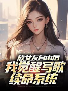 放女友自由后最新章节阅读放女友自由后(陆沉柳如烟)试读更新章节