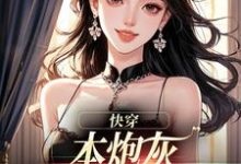 本炮灰变成了小娇娇楼昱楼晓靳云心完结小说推荐本炮灰变成了小娇娇全本书籍阅读-蔬菜文学