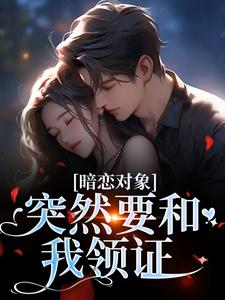 暗恋对象突然要和我领证宋承之方知许试读更新章节暗恋对象突然要和我领证宋承之方知许免费小说