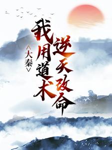 大秦：我用道术逆天改命嬴政秦牧试读更新章节大秦：我用道术逆天改命嬴政秦牧免费小说