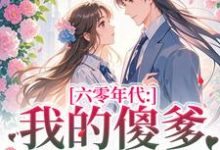 长安顾老六六零年代:我的傻爹还能治吗?全本免费在线阅读-蔬菜文学