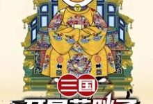三国:开局蓝胖子,我竟黄袍加身热门小说排行榜三国:开局蓝胖子,我竟黄袍加身苏木苏润之免费小说全本-蔬菜文学