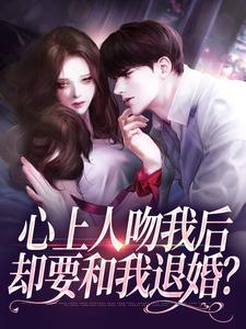 心上人吻我后，却要和我退婚？完整版小说，心上人吻我后，却要和我退婚？盛越夏暖听试读更新章节