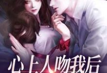 (全文)心上人吻我后，却要和我退婚？盛越夏暖听小说推荐，心上人吻我后，却要和我退婚？全章小说阅读-蔬菜文学