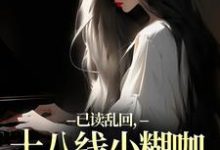 已读乱回,十八线小糊咖靠发疯逆袭推荐完结小说,已读乱回,十八线小糊咖靠发疯逆袭俞橙苏珩免费小说全本-蔬菜文学