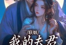 联姻，我的夫君是个粘人精姜时愿裴彻完结小说推荐，联姻，我的夫君是个粘人精全章小说阅读-蔬菜文学