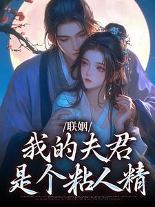 联姻，我的夫君是个粘人精姜时愿裴彻完结小说推荐，联姻，我的夫君是个粘人精全章小说阅读