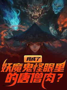 我成了妖魔鬼怪眼里的唐僧肉？（陈中天）小说推荐我成了妖魔鬼怪眼里的唐僧肉？全章小说阅读