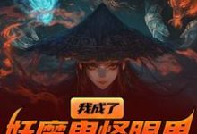 (全文)我成了妖魔鬼怪眼里的唐僧肉?(陈中天)全本免费在线阅读-蔬菜文学