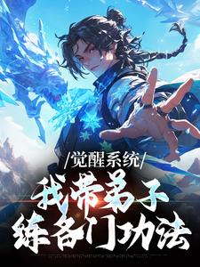 觉醒系统：我带弟子练各门功法推荐完结小说觉醒系统：我带弟子练各门功法(岳简)免费小说全本