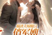 (全文)踹渣夫嫁糙汉，俏军嫂被捧在心尖（叶问棠张春华）免费小说踹渣夫嫁糙汉，俏军嫂被捧在心尖试读更新章节-蔬菜文学
