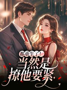 (全文)都重生了！当然是撩他要紧（冉瑾念陆烬渊）全本书籍阅读都重生了！当然是撩他要紧免费小说全本