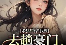 (全文)杀猪暂停！我要去趟豪门认爹娘（苏苗苗霍心远）试读更新章节杀猪暂停！我要去趟豪门认爹娘免费小说-蔬菜文学