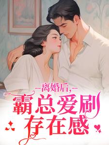 离婚后，霸总爱刷存在感推荐完结小说，离婚后，霸总爱刷存在感乔贝傅檀修免费小说全本