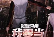 觉醒词条，我要当顶级神探！（江天肖博）全本书籍阅读觉醒词条，我要当顶级神探！完整版小说-蔬菜文学