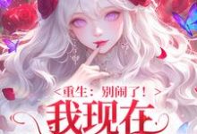 重生：别闹了！我现在移情别恋了推荐完结小说，重生：别闹了！我现在移情别恋了姜明织关鲸序免费小说全本-蔬菜文学