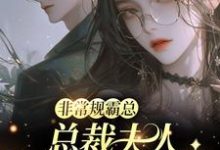 非常规霸总：总裁夫人她一堆马甲邬霁秦越最新完结小说，非常规霸总：总裁夫人她一堆马甲全本免费在线阅读-蔬菜文学