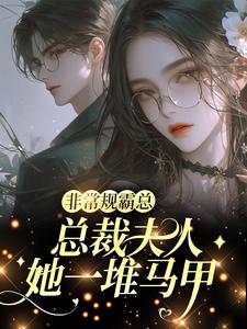 非常规霸总：总裁夫人她一堆马甲热门小说排行榜非常规霸总：总裁夫人她一堆马甲邬霁秦越免费小说全本