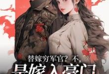 (全文)替嫁穷军官？不，是嫁入豪门当团宠免费小说全本，风知意陆凌宵试读更新章节-蔬菜文学