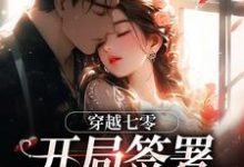 穿越七零:开局签署婚前协议王方秋顾凛试读更新章节穿越七零:开局签署婚前协议王方秋顾凛免费小说-蔬菜文学