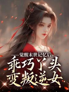 觉醒末世记忆后，乖巧丫头变叛逆女（陆沉司徒秀）全章小说阅读