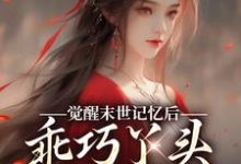 觉醒末世记忆后，乖巧丫头变叛逆女推荐完结小说觉醒末世记忆后，乖巧丫头变叛逆女(陆沉司徒秀)免费小说全本-蔬菜文学