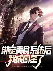 (全文)绑定美食系统后，我成厨星了林玄全本免费在线阅读