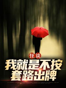 怪谈：我就是不按套路出牌热门小说排行榜怪谈：我就是不按套路出牌严于免费小说全本