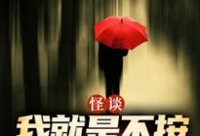 怪谈:我就是不按套路出牌严于最新完结小说,怪谈:我就是不按套路出牌全本免费在线阅读-蔬菜文学