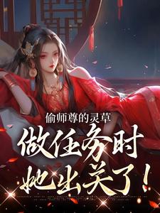 许若白夜灵月偷师尊的灵草做任务时，她出关了！全本免费在线阅读