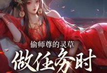 偷师尊的灵草做任务时，她出关了！许若白夜灵月免费小说偷师尊的灵草做任务时，她出关了！推荐完结小说-蔬菜文学