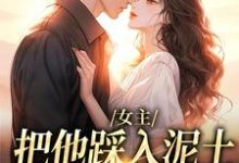女主把他踩入泥土,我捧起来呵护最新章节阅读女主把他踩入泥土,我捧起来呵护(温苒厉朝渊)试读更新章节-蔬菜文学
