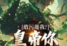 敢污蔑我？皇帝你该退位了完整版小说，敢污蔑我？皇帝你该退位了云彻杨奇试读更新章节-蔬菜文学