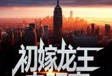 (全文)初嫁龙王：走阴妻虞卿洲薛景瑶最新完结小说初嫁龙王：走阴妻免费阅读-蔬菜文学