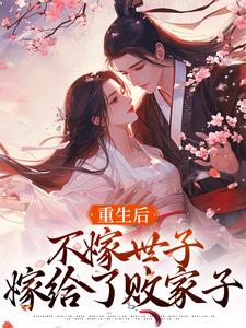 重生后，不嫁世子嫁给了败家子沈棠宁池宴热门小说排行榜重生后，不嫁世子嫁给了败家子免费小说