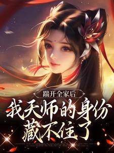 (全文)踹开全家后，我天师的身份藏不住了林清禾最新完结小说踹开全家后，我天师的身份藏不住了免费阅读