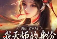 (全文)踹开全家后，我天师的身份藏不住了完结小说推荐林清禾全本书籍阅读-蔬菜文学