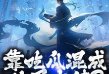 靠吃瓜混成仙界大佬？也是没谁了（路归缘路道年）全本书籍阅读靠吃瓜混成仙界大佬？也是没谁了完整版小说-蔬菜文学