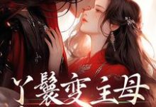 (全文)丫鬟变主母，贵少他超爱（南珠沈燕白）试读更新章节丫鬟变主母，贵少他超爱免费小说-蔬菜文学