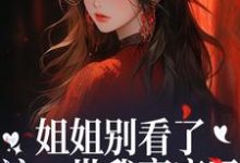 姐姐别看了，这一世我赢麻了！完整版小说姐姐别看了，这一世我赢麻了！(宋月兰秦砚)全章小说阅读-蔬菜文学