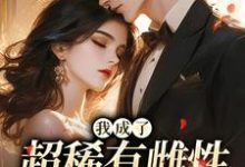 (全文)我成了超稀有雌性，大佬们撩疯苏玉柔霍京琛完结小说推荐我成了超稀有雌性，大佬们撩疯试读更新章节-蔬菜文学