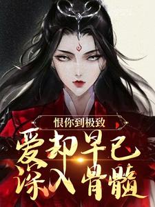 (全文)恨你到极致，爱却早已深入骨髓苏婉江忱序全本免费在线阅读