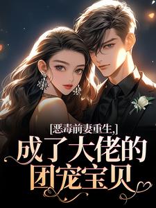 恶毒前妻重生，成了大佬的团宠宝贝陆淼淼司墨宸试读更新章节恶毒前妻重生，成了大佬的团宠宝贝陆淼淼司墨宸免费小说