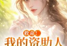 (全文)救命!我的资助人是个病娇免费小说全本,季昭昭霍京寒试读更新章节-蔬菜文学